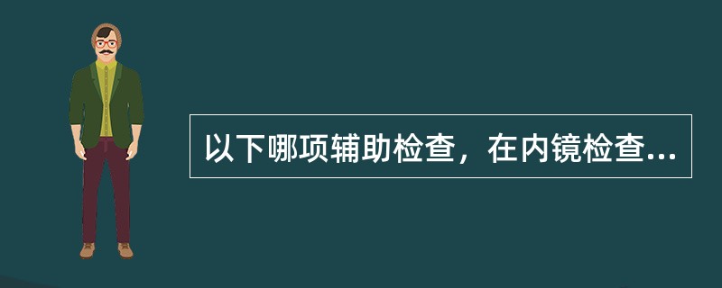 以下哪项辅助检查，在内镜检查无果后，有助于确定胃食管反流病有酸反流