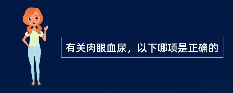 有关肉眼血尿，以下哪项是正确的