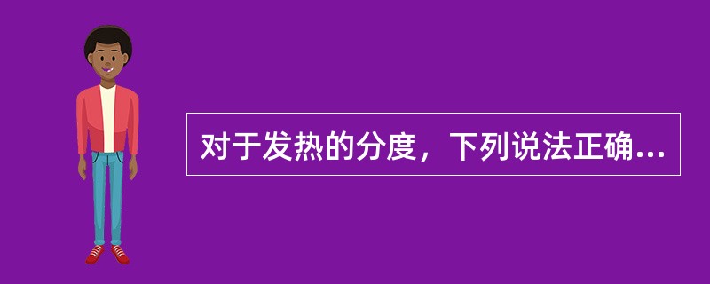 对于发热的分度，下列说法正确的是