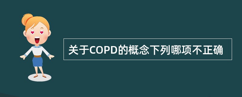 关于COPD的概念下列哪项不正确