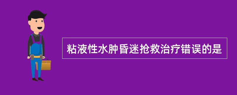 粘液性水肿昏迷抢救治疗错误的是
