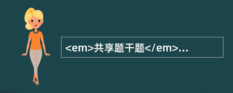 <em>共享题干题</em>患儿,男，8个月。咳嗽，发热1周，喘憋3天，逐渐加重，今日开始嗜唾，抽搐2次，体温不退高达39.5℃，查体：呼吸急促，R56次/分，心率100次/分