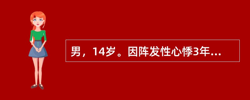 男，14岁。因阵发性心悸3年，再次发作2小时入院。查体无异常发现。心电图示：心率180次/分，节律规整，QRS波群时限0.11秒，可见逆行p波，该患者最可能的诊断为