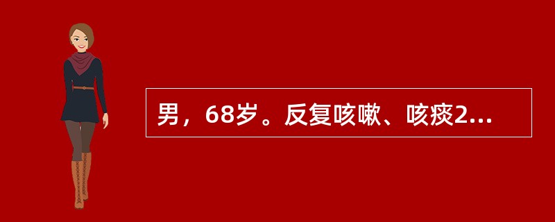 男，68岁。反复咳嗽、咳痰20年，气短10年，喘息加重2天。吸烟30年，每日约1包。查体:神志清楚，呼吸急促，端坐位，口唇发绀，桶状胸，左下肺呼吸音明显减弱，右肺可闻及哮鸣音和湿啰音。WBC6.3×1