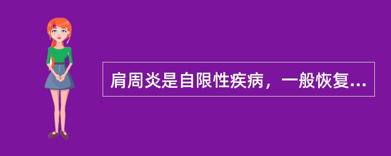 肩周炎是自限性疾病，一般恢复时间需要