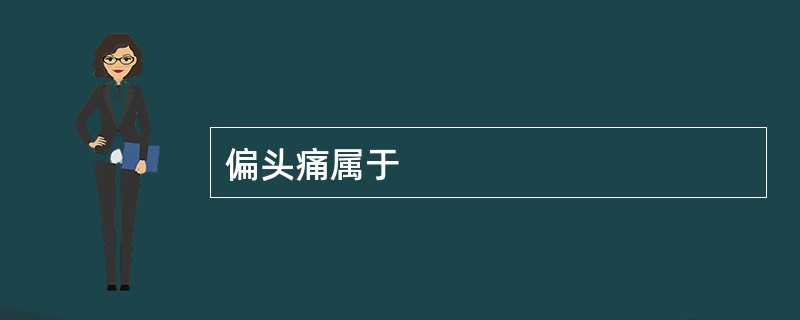偏头痛属于
