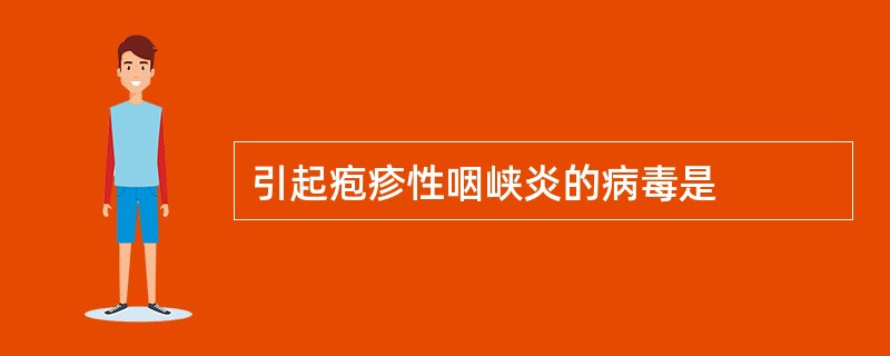 引起疱疹性咽峡炎的病毒是