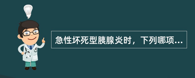 急性坏死型胰腺炎时，下列哪项检查结果正确