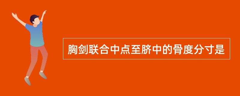 胸剑联合中点至脐中的骨度分寸是