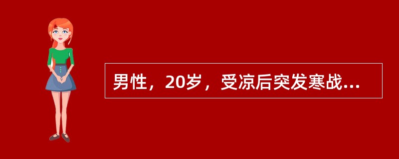 男性，20岁，受凉后突发寒战、高热3天，右下胸痛，咳铁锈色痰，胸片发现右下肺大片阴影，最有可能的诊断是