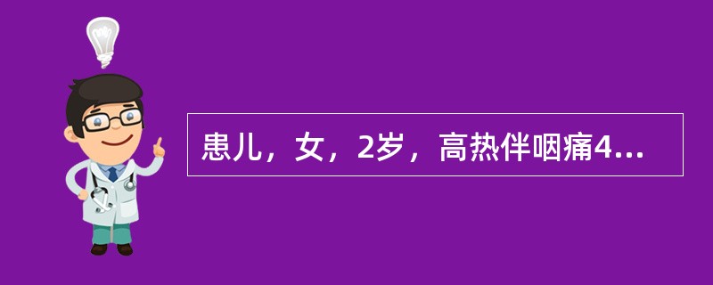 患儿，女，2岁，高热伴咽痛4天，伴流涎、厌食。查体：体温39.8℃，咽部充血，软腭和悬雍垂处可见数个2mm大小灰白色疱疹及溃疡。肺呼吸音粗糙，无啰音。血常规：白细胞8.1×109/L，L58%，N42