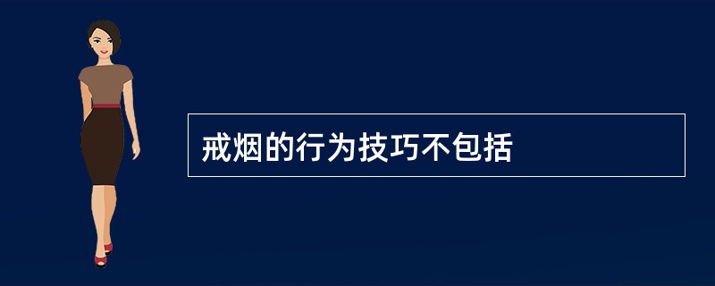 戒烟的行为技巧不包括