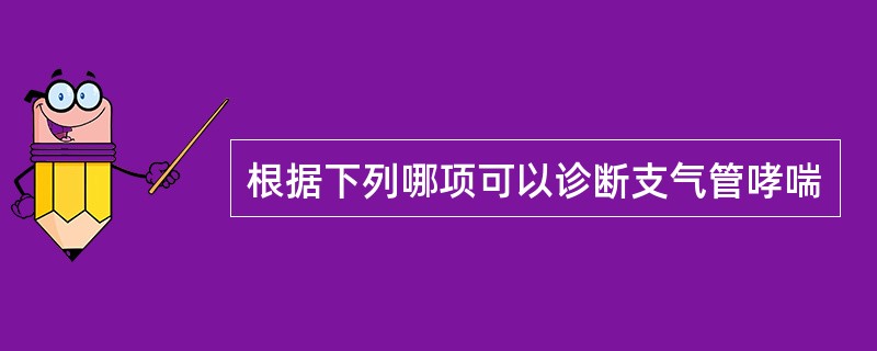 根据下列哪项可以诊断支气管哮喘