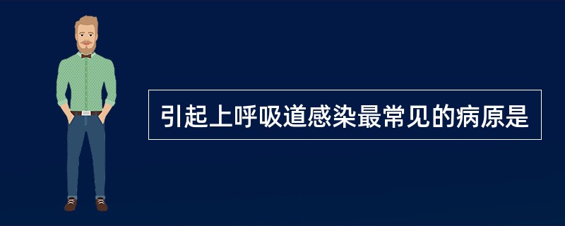 引起上呼吸道感染最常见的病原是