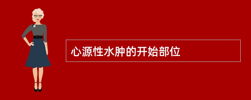 心源性水肿的开始部位