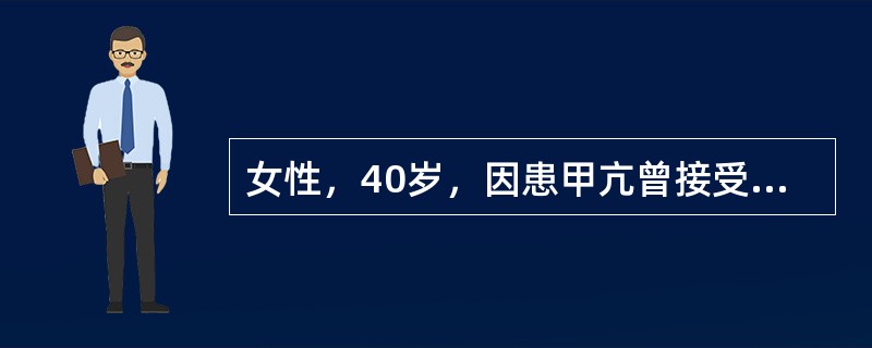 女性，40岁，因患甲亢曾接受131I治疗，近2年来自觉乏力、畏寒，眼睑及下肢水肿，其水肿最可能的原因是