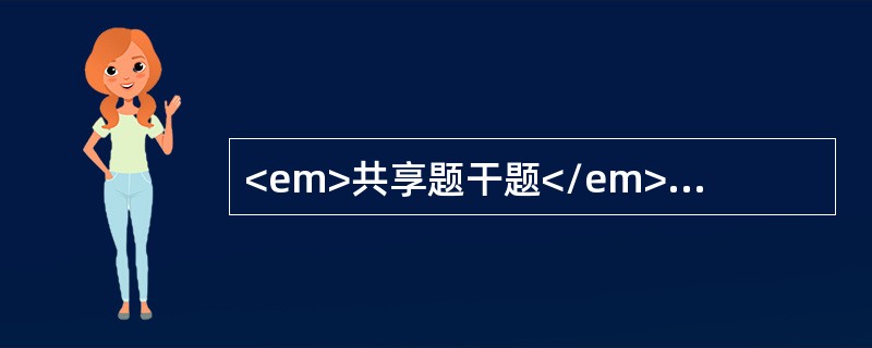 <em>共享题干题</em>男性，35岁，3个月来低热、盗汗、消瘦，1个月来劳累后气短。查体：T37.6度，右下肺触觉语颤减弱，叩诊呈浊音，呼吸音消失。心尖搏动向左移位，心音正