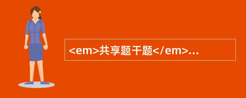 <em>共享题干题</em>5岁男孩，高热1天，食欲不振，流涎。查体：T39.6℃，咽部充血，软腭部可见数个疱疹及溃疡，腹平软，心肺无异常。<br /><p