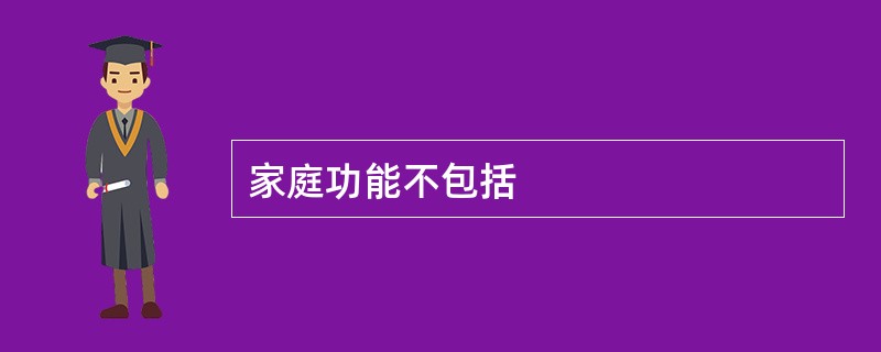 家庭功能不包括