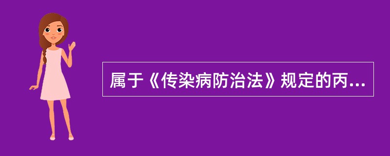 属于《传染病防治法》规定的丙类传染病的是