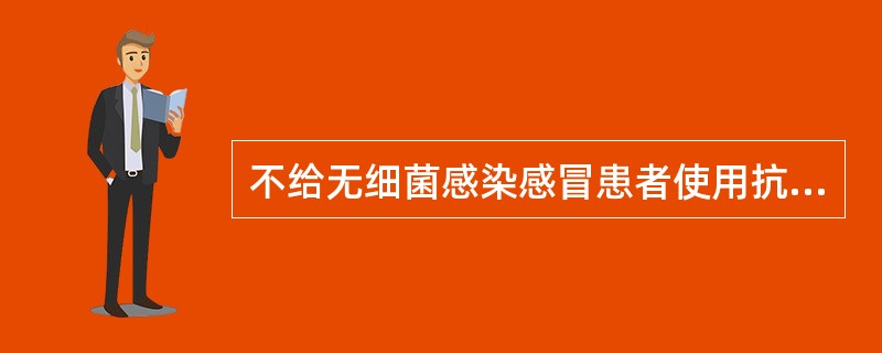 不给无细菌感染感冒患者使用抗生素，医生遵循的是