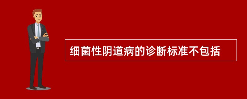 细菌性阴道病的诊断标准不包括