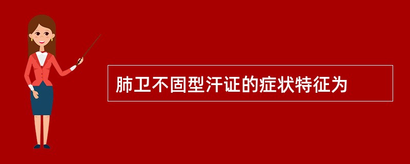 肺卫不固型汗证的症状特征为