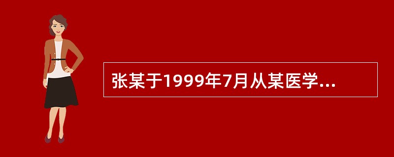 张某于1999年7月从某医学院专科毕业，张某可以