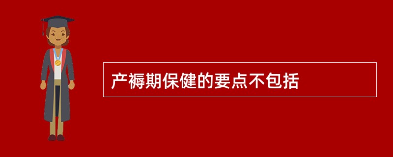 产褥期保健的要点不包括