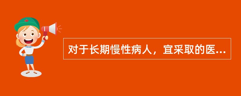 对于长期慢性病人，宜采取的医患关系模式是