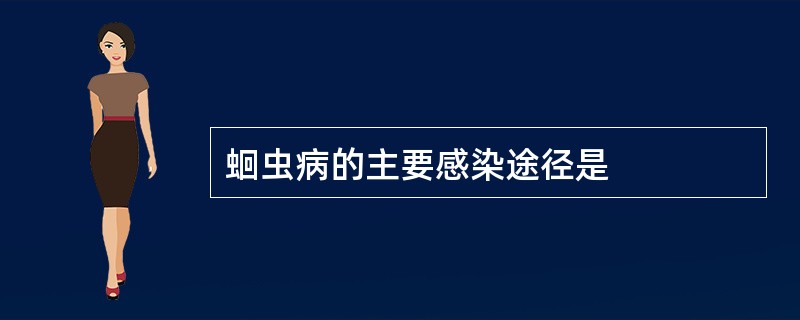 蛔虫病的主要感染途径是