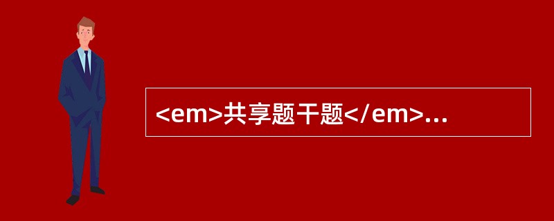 <em>共享题干题</em>一个健康5岁小儿，体格生长发育正常。<br /><p class="MsoNormal ">腕骨骨化中心