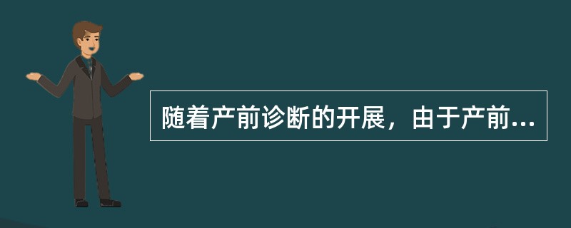 随着产前诊断的开展，由于产前诊断的需要（如遗传病的产前诊断等），第一次产前检查的时间，应从传统的孕20周提前到