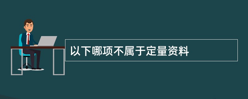 以下哪项不属于定量资料