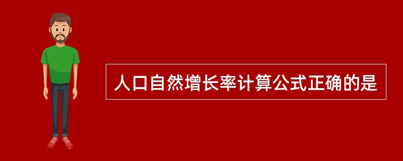 人口自然增长率计算公式正确的是