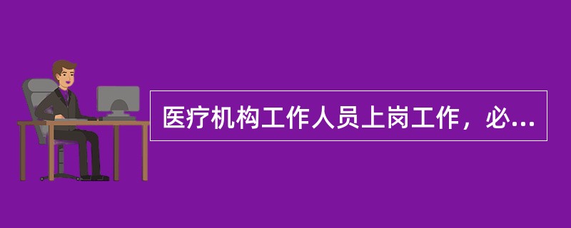 医疗机构工作人员上岗工作，必须佩带