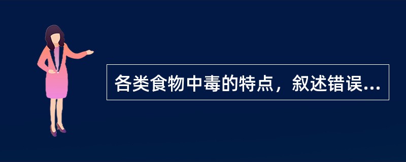 各类食物中毒的特点，叙述错误的是