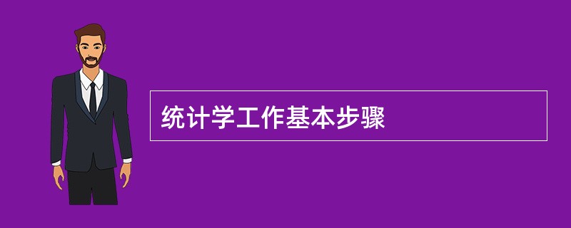 统计学工作基本步骤