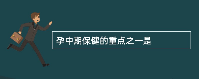 孕中期保健的重点之一是