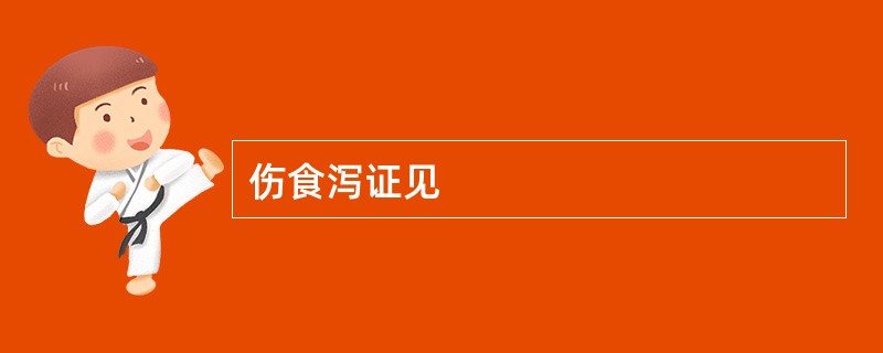 伤食泻证见