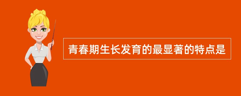 青春期生长发育的最显著的特点是