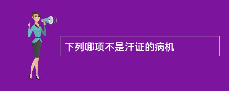 下列哪项不是汗证的病机