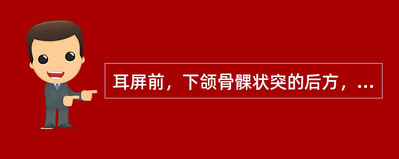 耳屏前，下颌骨髁状突的后方，张口时呈凹陷处的腧穴是