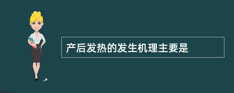 产后发热的发生机理主要是