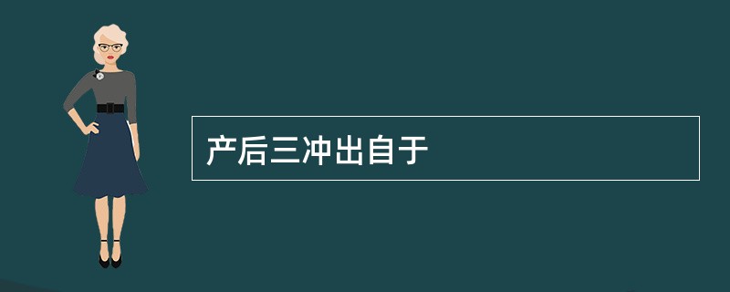 产后三冲出自于