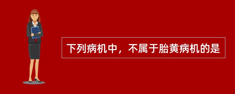 下列病机中，不属于胎黄病机的是