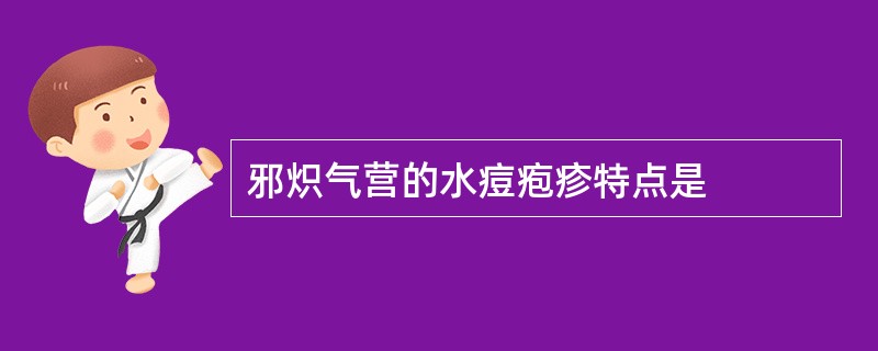 邪炽气营的水痘疱疹特点是