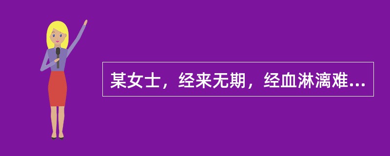 某女士，经来无期，经血淋漓难止，或突然暴崩如注，血色深红，质稠；口渴烦热，便秘溺黄；舌红，苔黄，脉滑数。最佳选方是