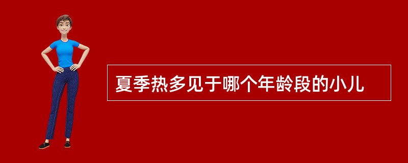 夏季热多见于哪个年龄段的小儿