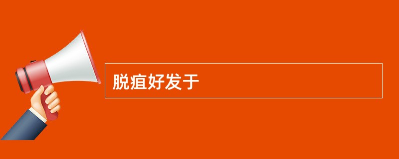 脱疽好发于